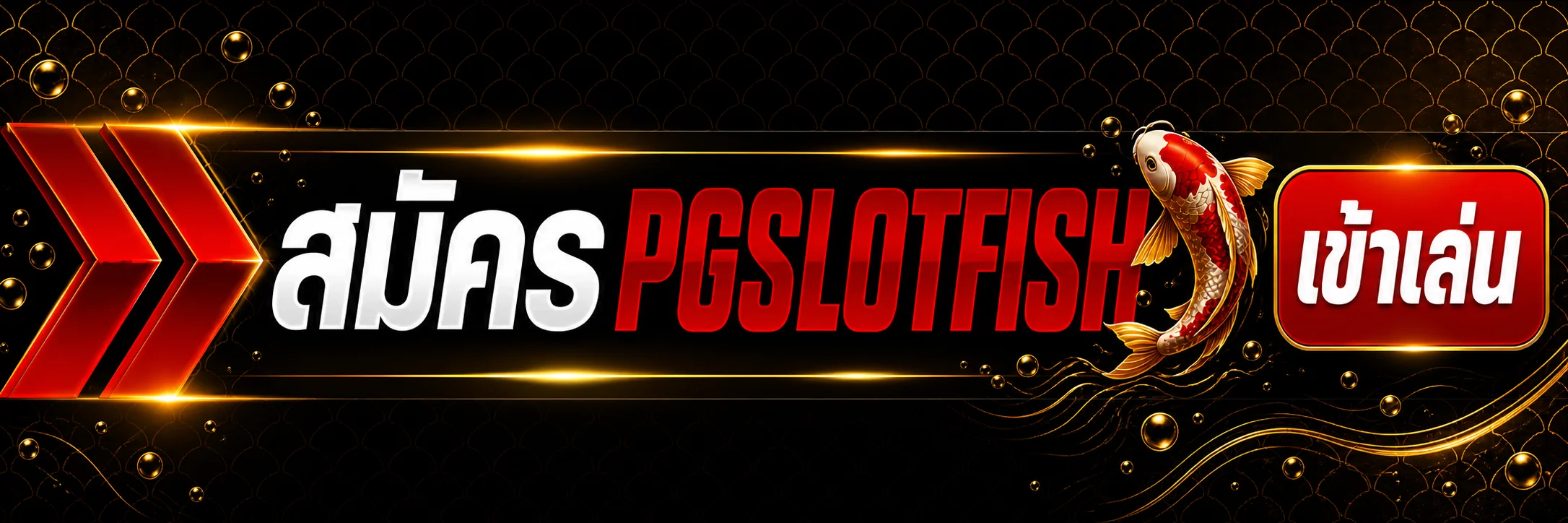 ปุ่มทางเข้า PGSLOTFISH สมัครและเข้าเล่น